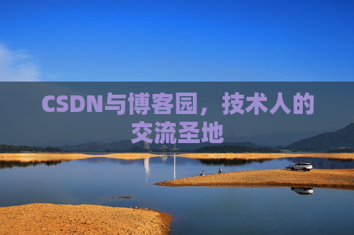 CSDN与博客园，技术人的交流圣地